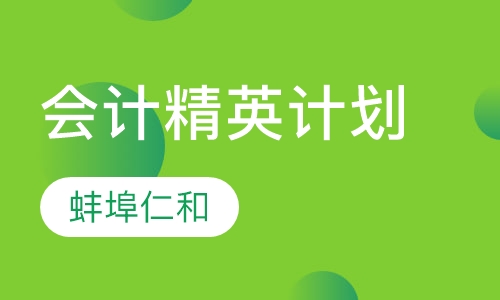 会计精英计划