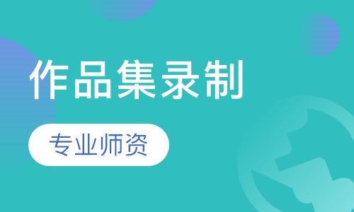 作品集录制