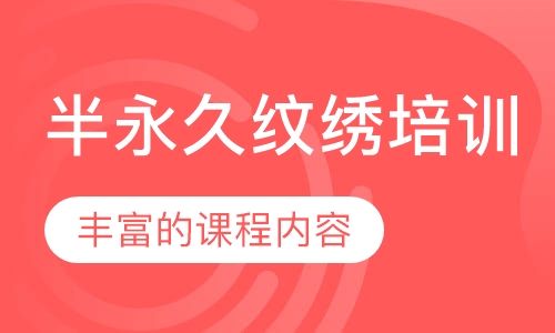 半永久纹绣培训