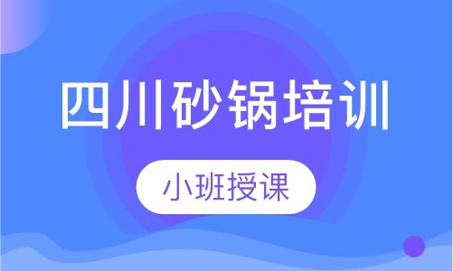 四川砂锅培训
