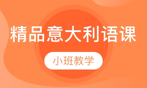 精品意大利语课