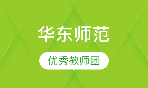 华东师范大学(网络教育)