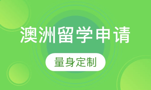 澳洲留学申请服务