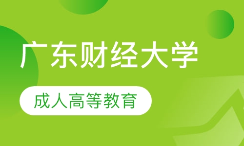 2020年广东财经大学成人高等教育