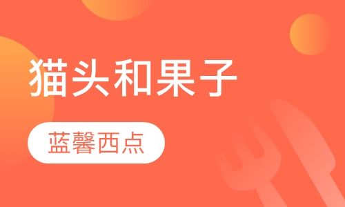 猫头和果子
