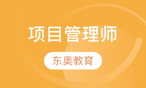 项目管理师