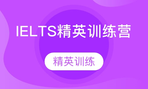 IELTS精英训练营