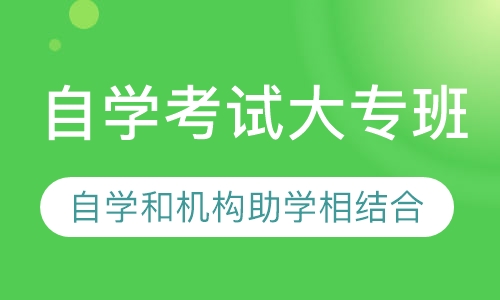 自学考试大专班