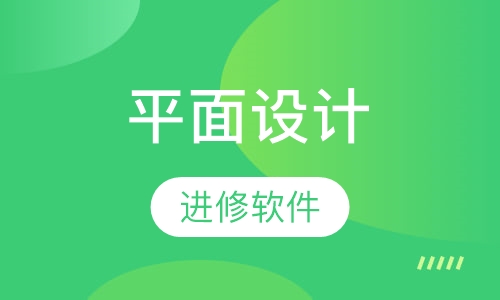 平面设计师精修班