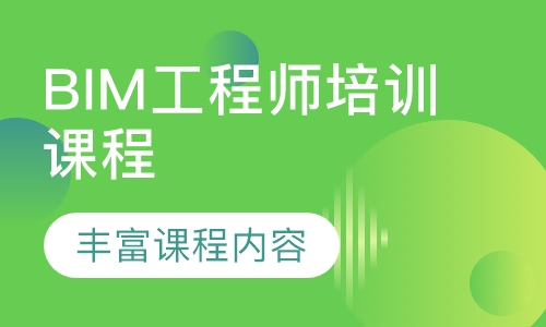 BIM工程师培训课程
