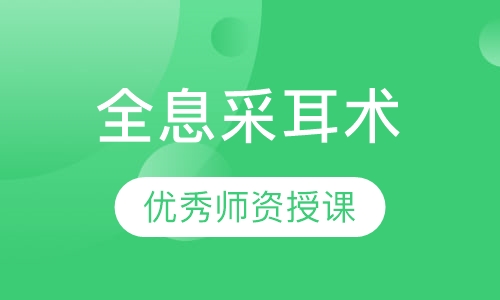 全息采耳术