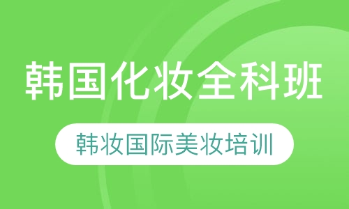 韩国化妆全科班