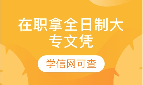 福建在职“二元制”全日制大专