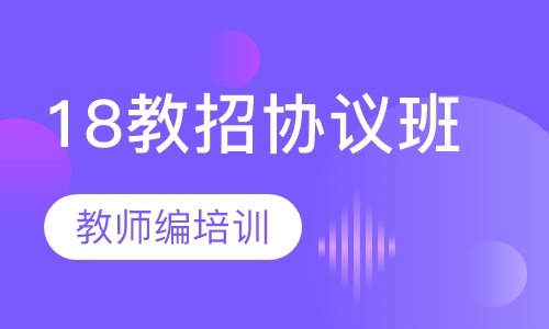 18教招协议班
