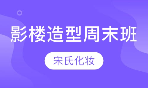 影楼化妆造型周末班