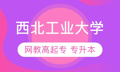 西北工业大学