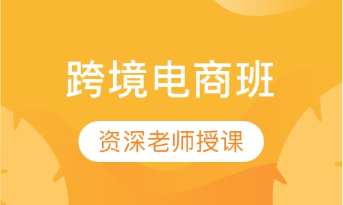 跨境电商班