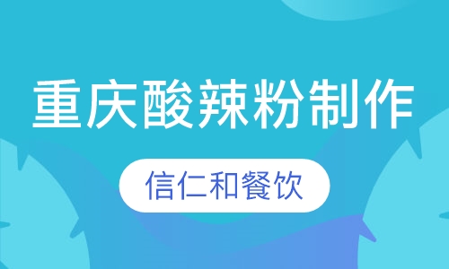 重庆酸辣粉制作技术培训