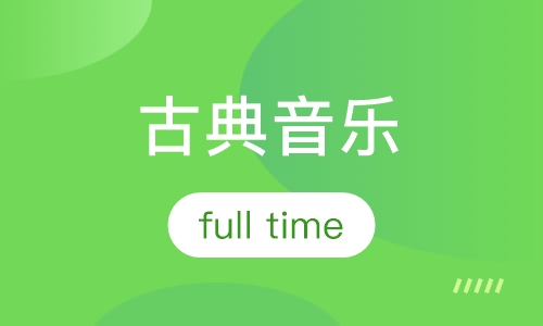 古典音乐