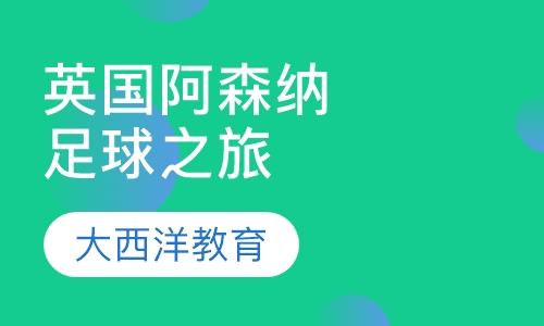英国阿森纳足球之旅