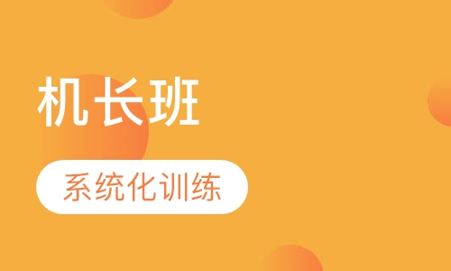 AOPA机长班