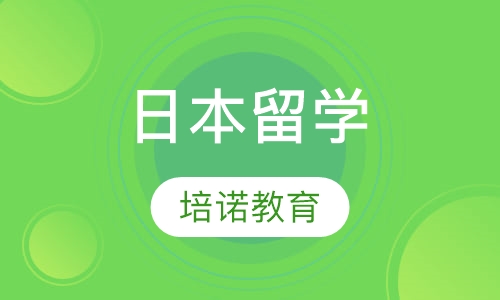日本留学