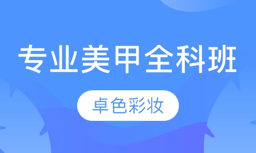 专业美甲全科班