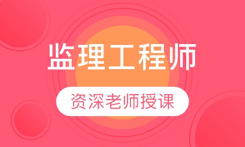 监理工程师签约保障网络班