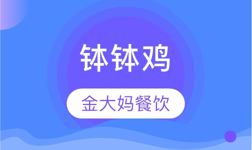 钵钵鸡