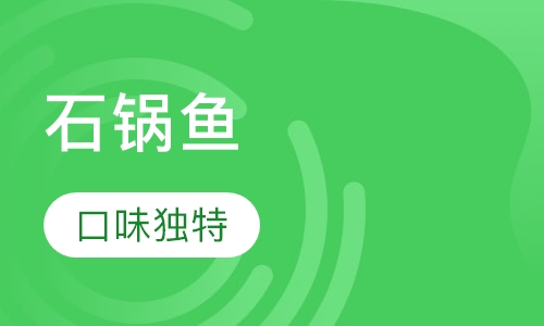 石锅鱼