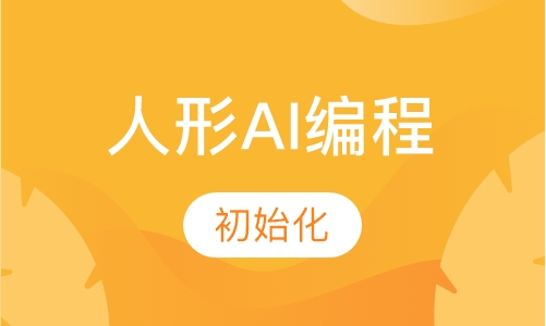 人形AI编程