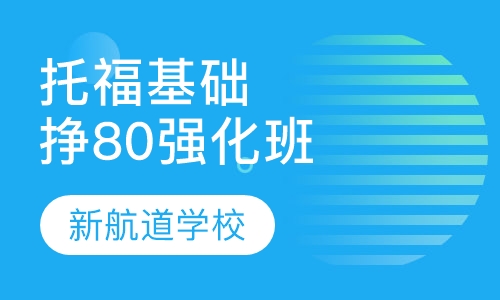 托福基础强化班（争80分）