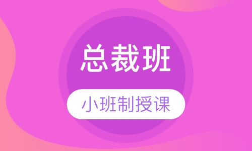 一级消防工程师总裁班