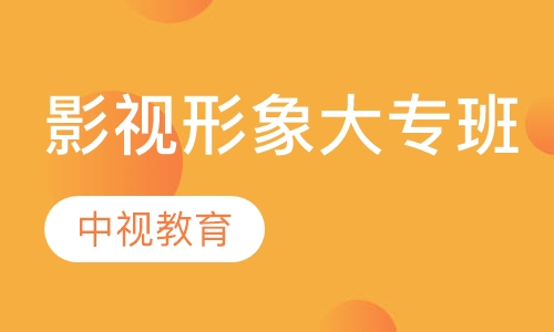 影视形象设计大专精英班