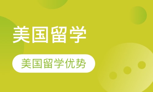 美国留学