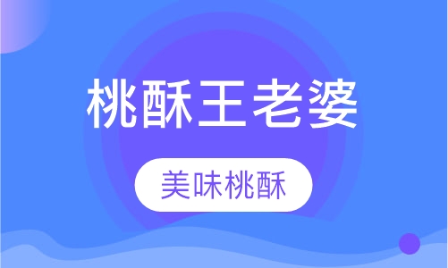 桃酥王老婆饼培训