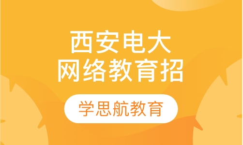 西安电子科技大学网络教育招生简章