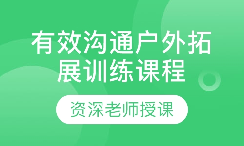 有效沟通户外拓展训练课程