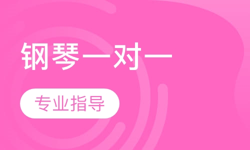 钢琴一对一