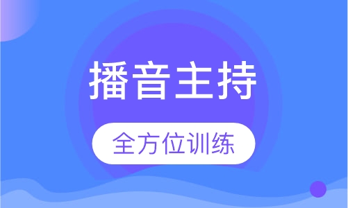 播音主持专业