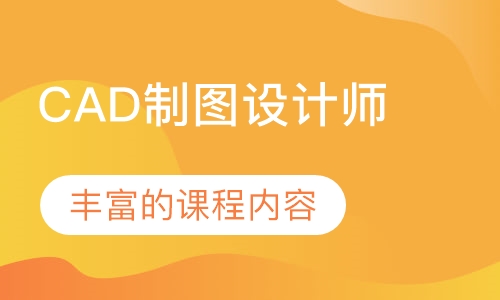 CAD制图设计师