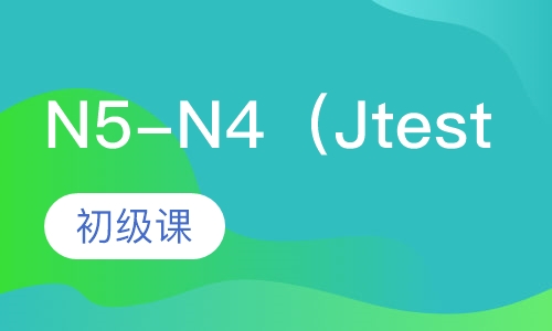 N5-N4（Jtest E，F级）初级课