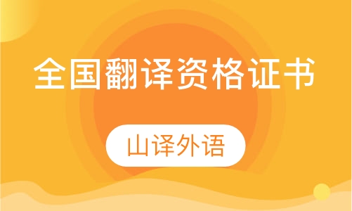 全国翻译资格证书考试