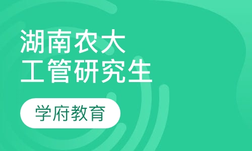 湖南农业大学工商管理在职研究生