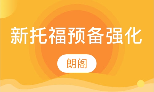 新托福预备单项强化课程