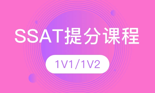 SSAT提分课程