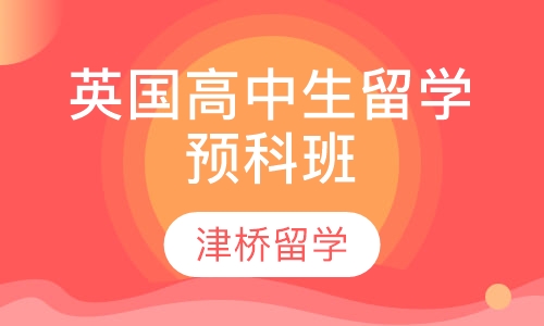 英国高中生留学预科班