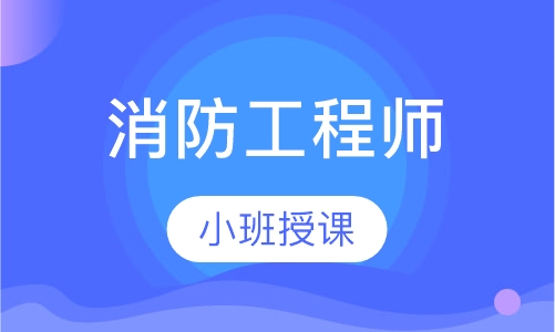 消防工程师