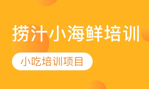 捞汁小海鲜培训