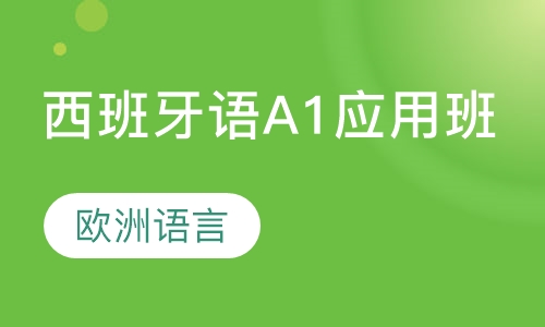 西班牙语A1应用班